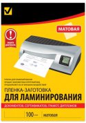 Пленка для ламинирования матовая А3(303х426 мм), 100л. в Минске - лучшая цена