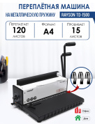 Перфобиндер (брошюровщик) Rayson TD-1500 в Минске - лучшая цена