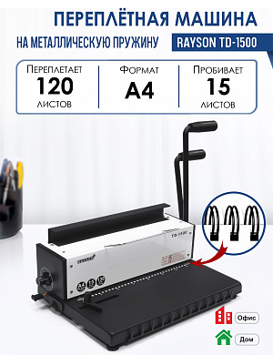 Перфобиндер (брошюровщик) Rayson TD-1500 в Минске - лучшая цена